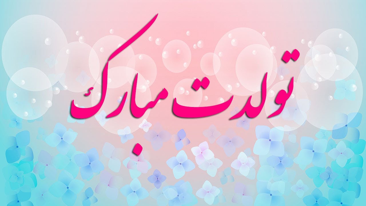 معرفی چند آهنگ تولدت مبارک برای جشن های تولد