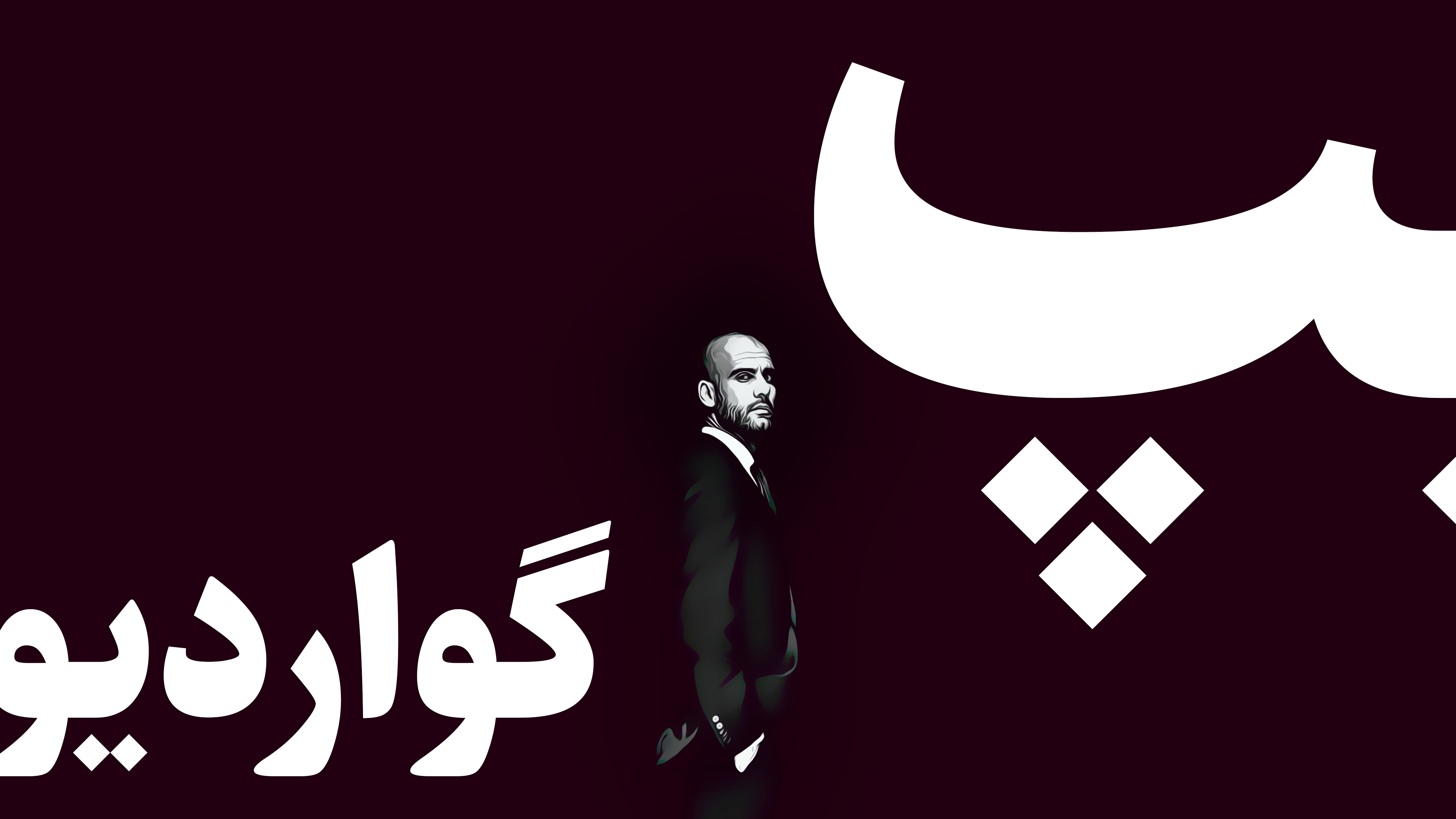 خرس وسط؛ سلاحی که پپ گواردیولا را به ابر قدرتی ترسناک در جهان فوتبال تبدیل کرده است