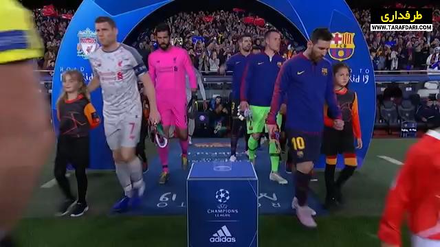 برتری 3-0 بارسلونا مقابل لیورپول با بریس لیونل مسی (لیگ قهرمانان اروپا - 2019/5/1) / فیلم