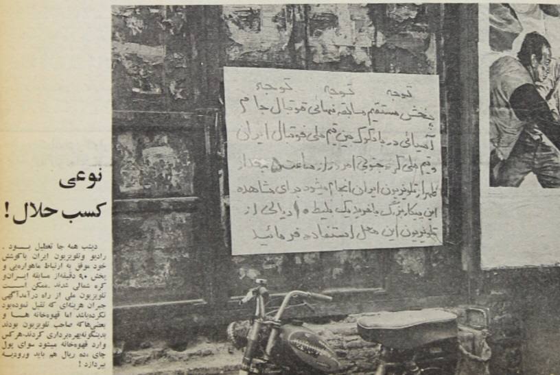 روزگار دلنشین فوتبال ایرانی؛ ده ریال بدهید و فوتبال را از تلویزیون ببینید