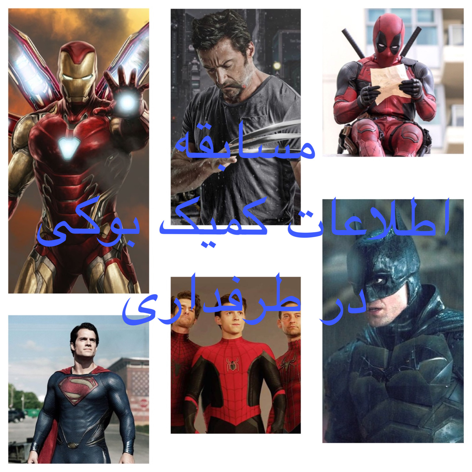 کمیک فنا بیاین!! ?? مسابقه اطلاعات کمیک بوکی کاربران طرفداری?⚫️