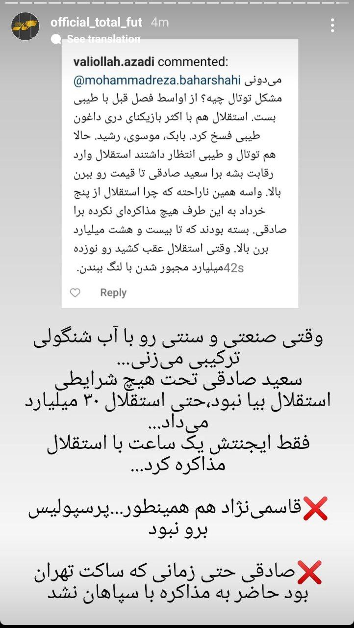 استوری توتال در مورد اینکه صادقی تحت هیچ شرایطی استقلال برو نبوده حتی استقلال میخواسته ۳۰میلیارد بده بهش