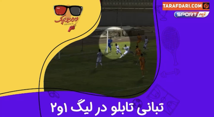 تبانی در لیگ آزادگان و گل مشکوک مس کرمان سوژه ویدیو چک شد / فیلم