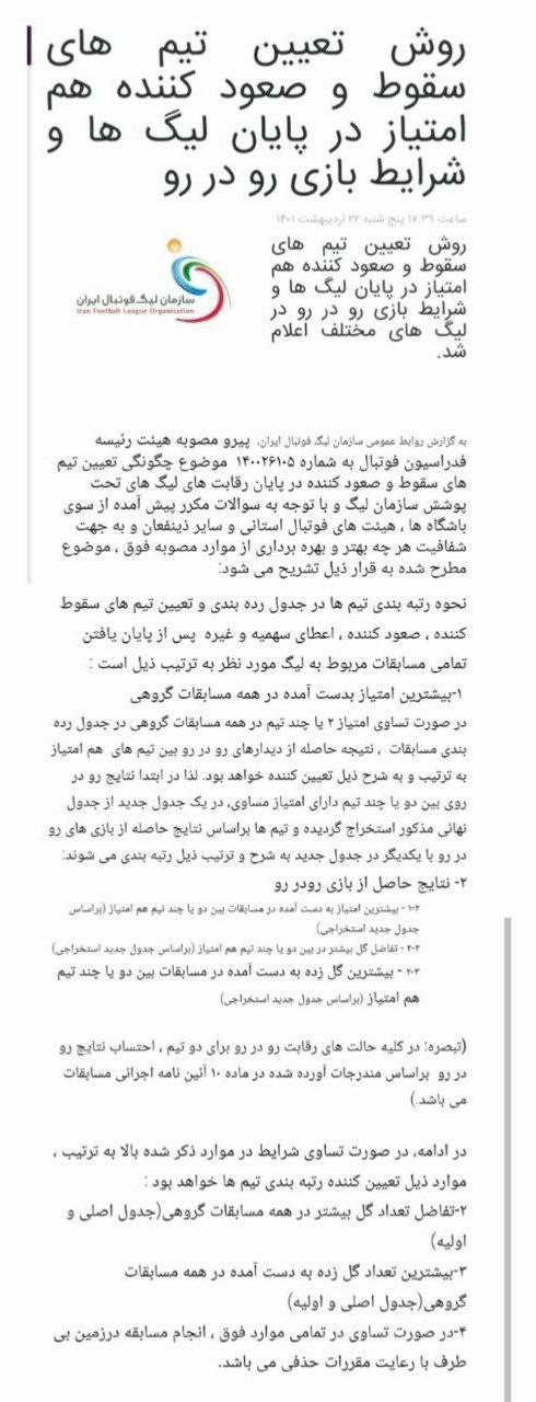قابل توجه دوستان استقلالی، با اعلام فدراسیون گل زده در خانه حریف ملاکه بازیه رو در رو هست و استقلال به دلیل گلی که به پیروزی با میزبانی اونا زد آخر فصل اگه به هر دلیلی این دو تیم هم امتیاز بشن، جام تو دست های کاپی وریاست