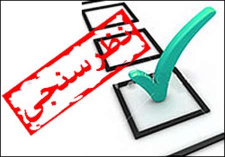 نظر سنجی ، بنابر نظر یه بنده خدایی ، ازتون میخوام شرکت کنین، ان شاء الله که شرکت میکنین؟
