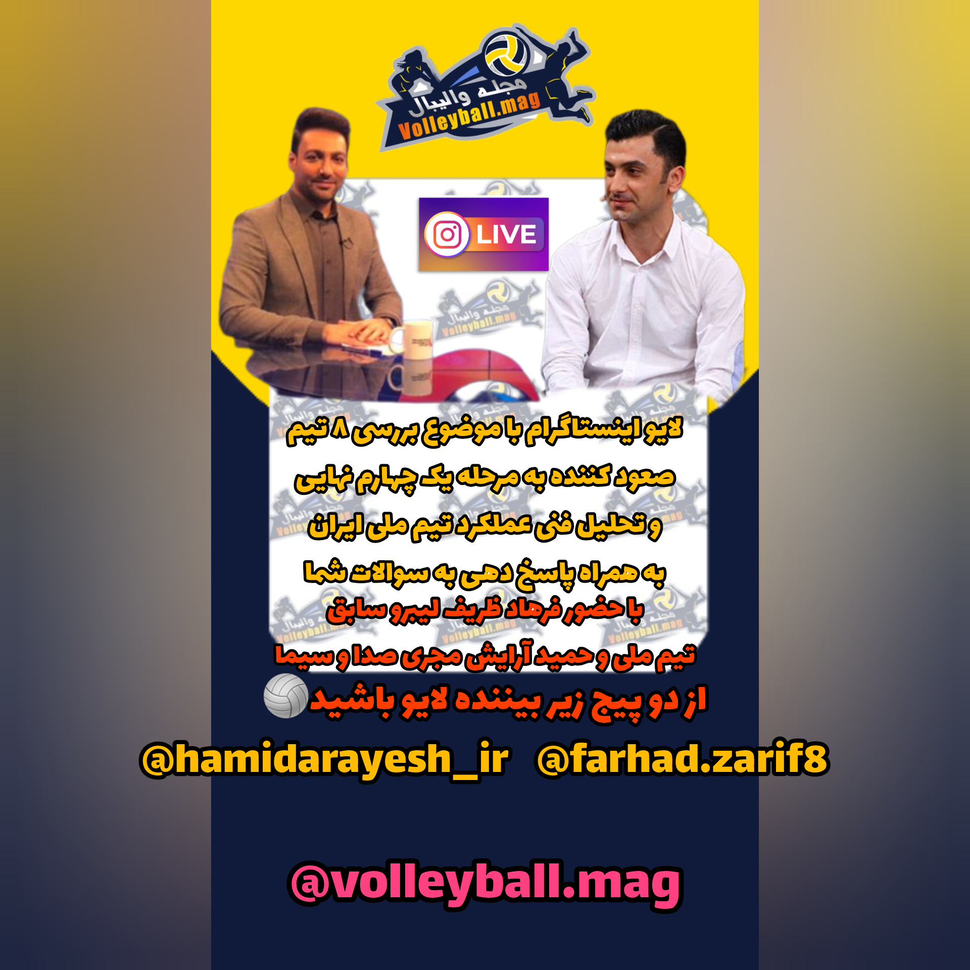 لایو اینستاگرام تحلیل عملکرد تیم ملی توسط فرهاد ظریف لیبرو سابق تیم ملی با حمید آرایش امروز ساعت ۱۹:۰۰
