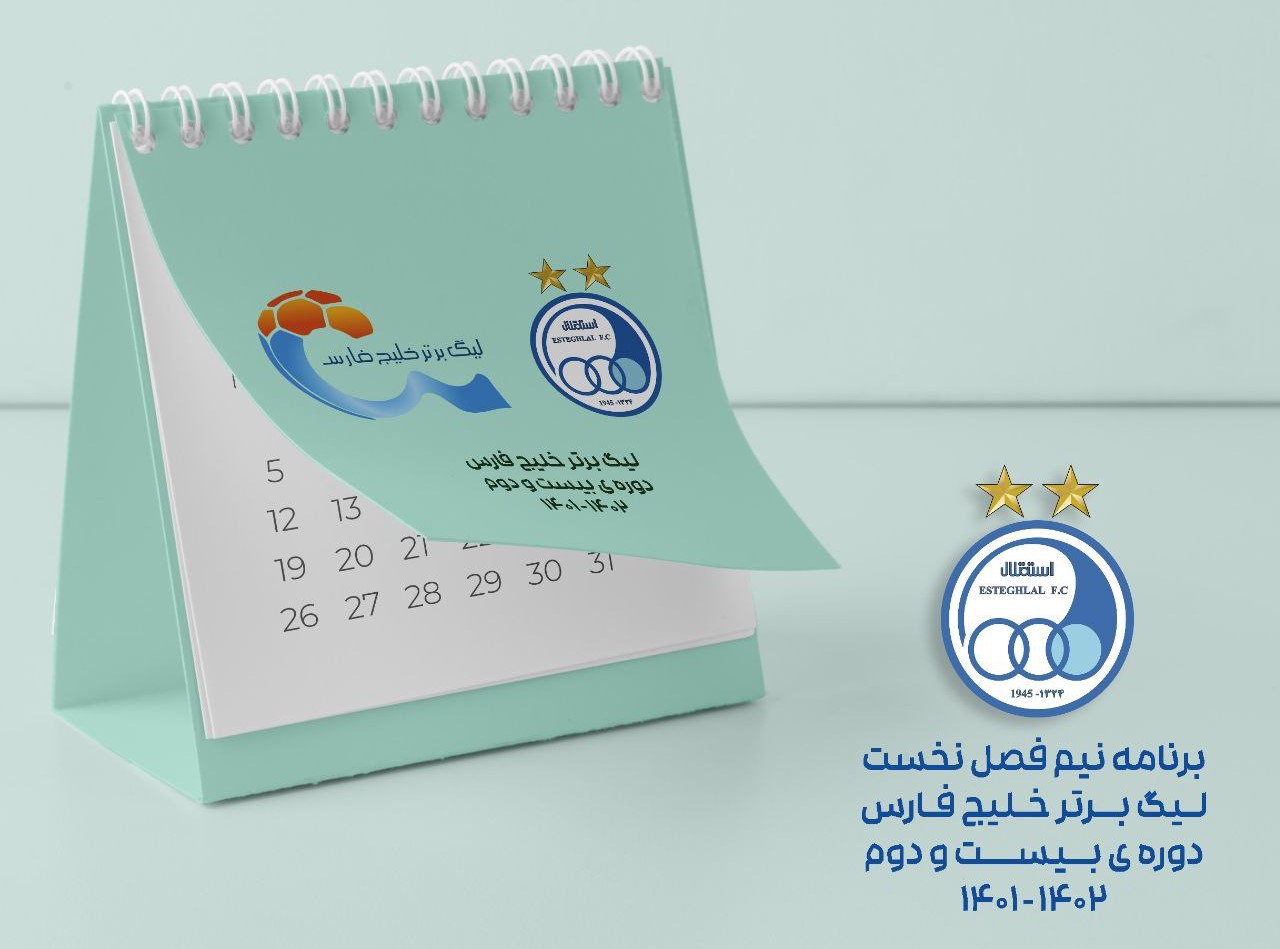 برنامه کامل بازی های استقلال در لیگ بیست و دوم