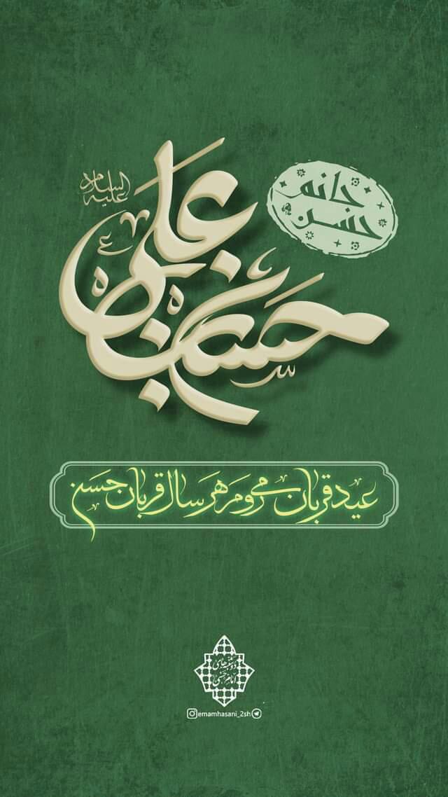 #دوشنبه_های _امام _ حسنی علیه السلام