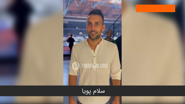 ستایش تماشاگر ایتالیایی از بازی درخشان ایران / اختصاصی طرفداری با زیرنویس فارسی