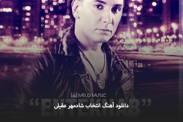دانلود آهنگ شادمهر عقیلی به نام انتخاب