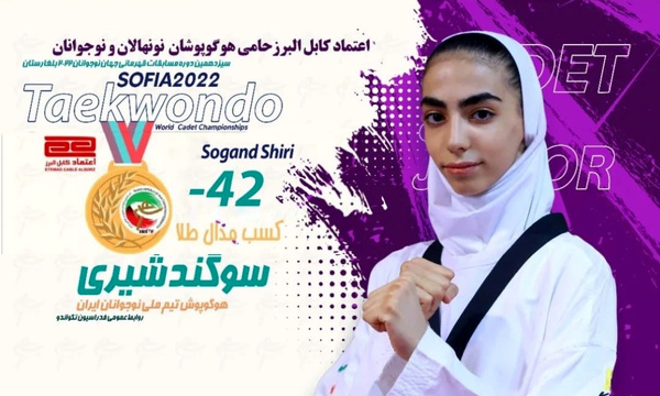 تکواندو نوجوانان جهان؛ سوگند شیری نخستین طلای ایران را کسب کرد