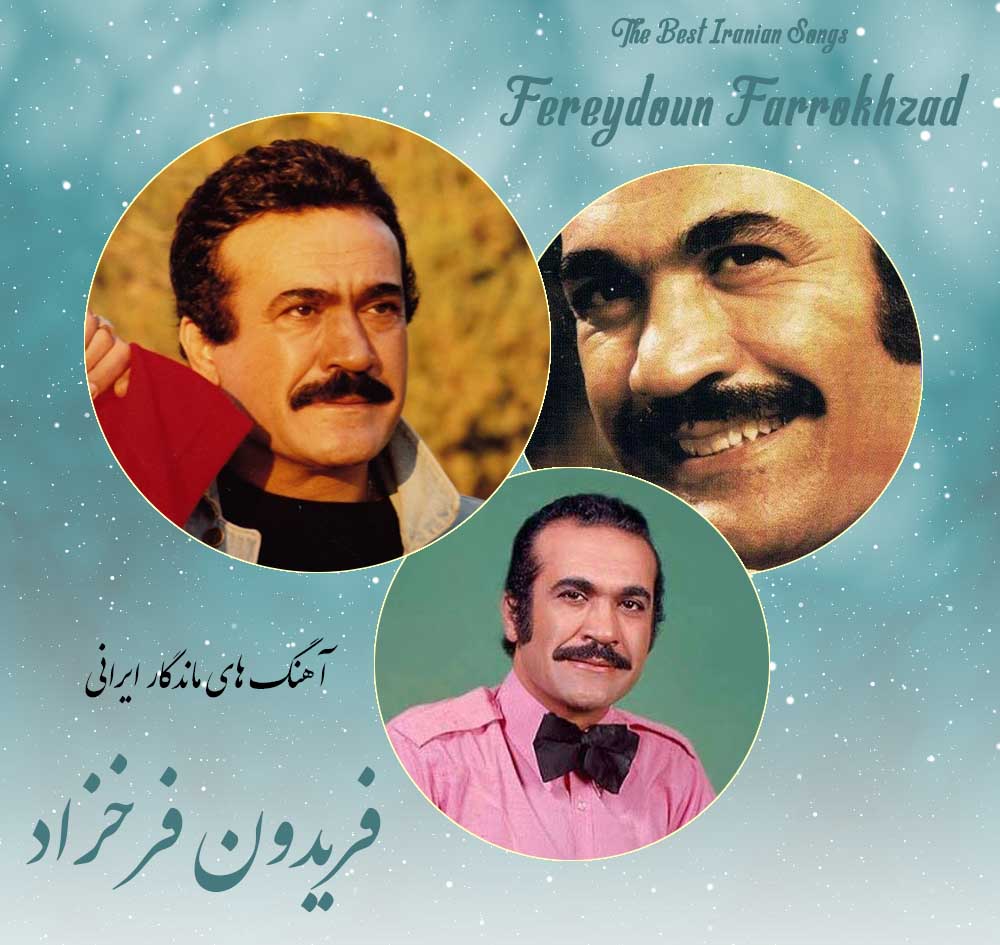 فریدون فرخزاد + مژگان - شب من