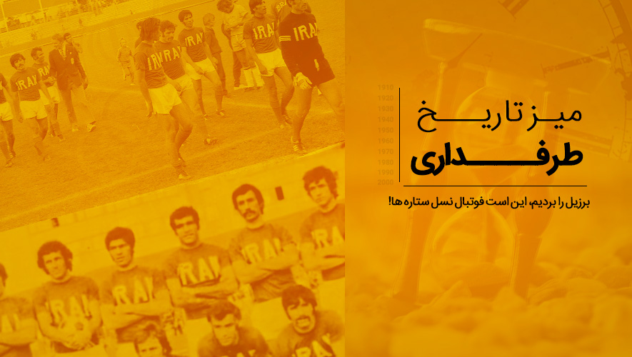 برزیل را بردیم، این است فوتبال نسل ستاره ها!