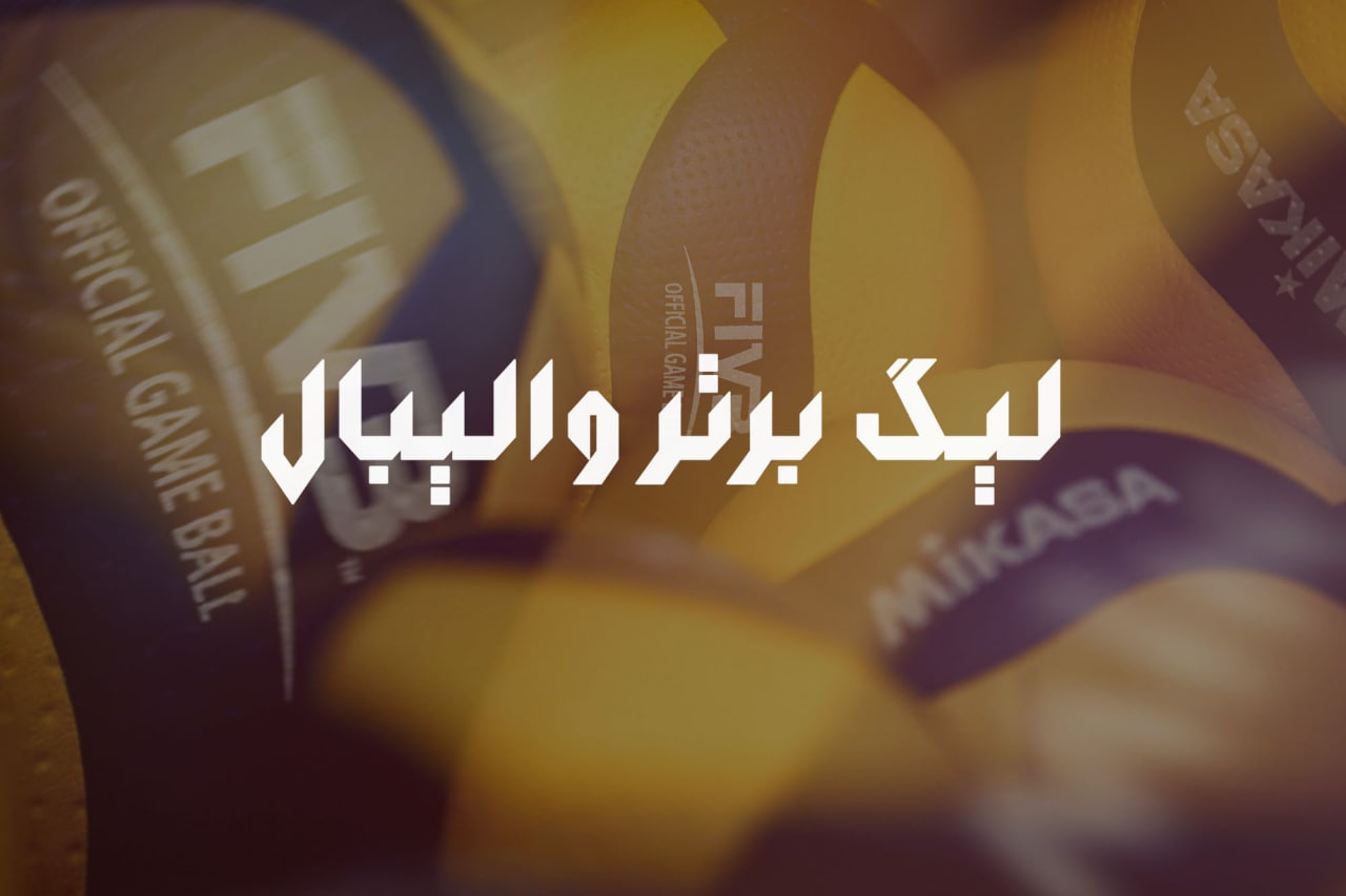 لیگ برتر والیبال| حذف شهرداری ورامین و ارومیه از لیگ