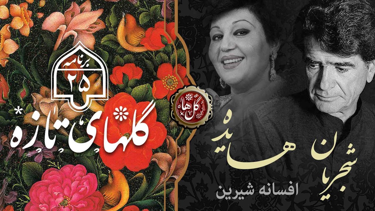 آهنگ افسانه شیرین (فیت شجریان و هایده)