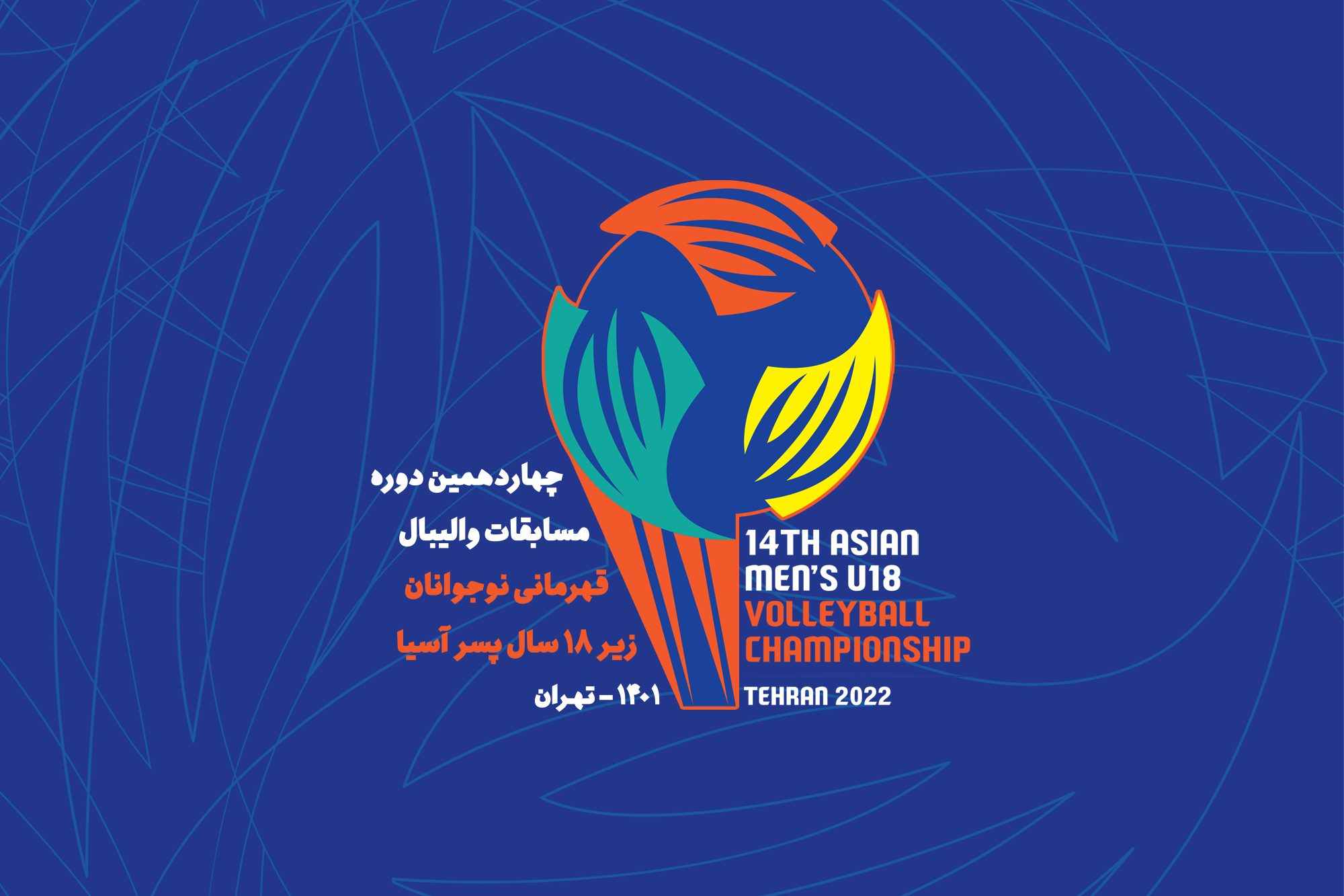 برگزاری مسابقات والیبال قهرمانی نوجوانان آسیا بعد از 4 سال