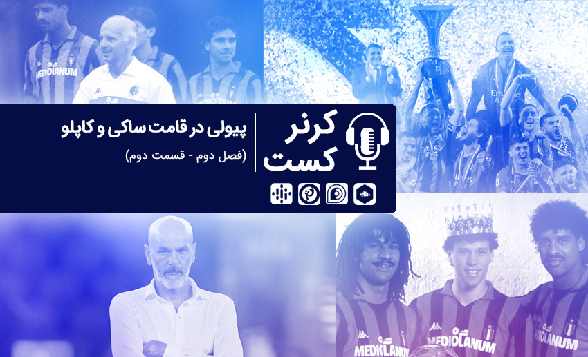 پیولی در قامت ساکی و کاپلو/ پادکست اختصاصی طرفداری
