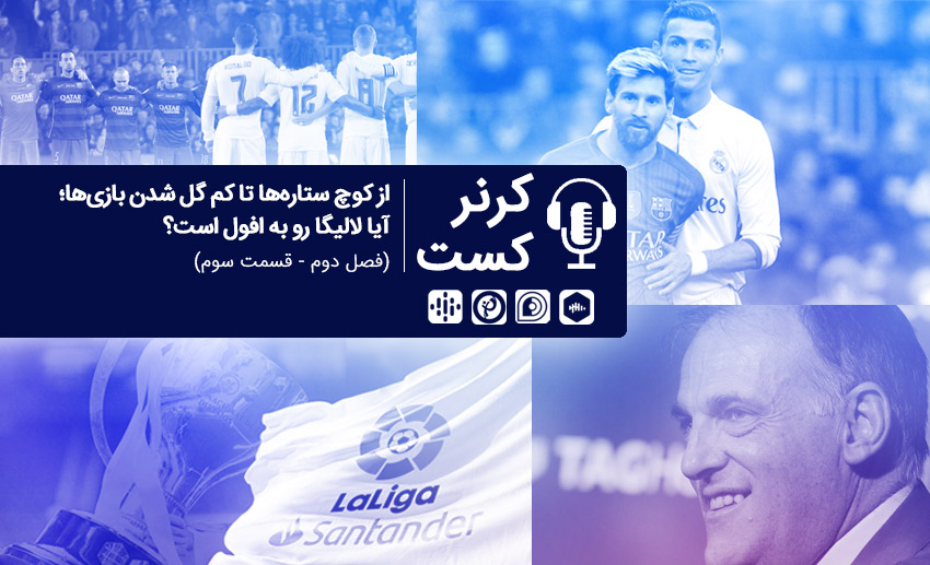 از کوچ ستارهها تا کم گل شدن بازیها؛ آیا لالیگا رو به افول است؟ / پادکست اختصاصی