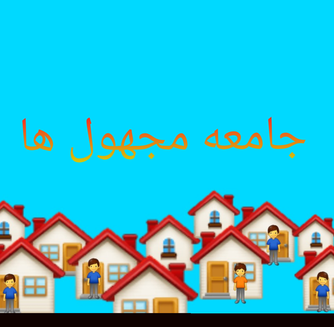 داستان کوتاه: جامعه مجهول ها
