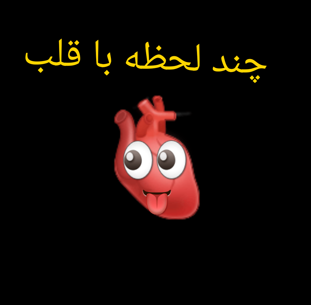 داستان کوتاه:چند لحظه با قلب