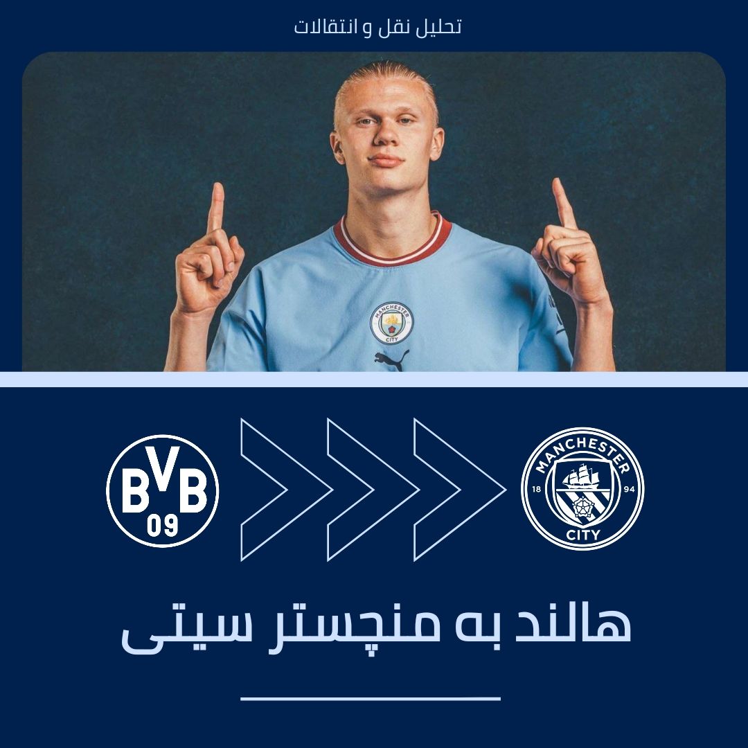 تحلیل انتقال ارلینگ هالند به منچسترسیتی