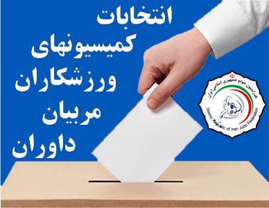 اعضای کمیسیونهای سهگانه جودو انتخاب شدند