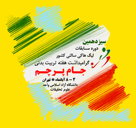 لیگ هاکی سالنی | مسابقات با نام جام پرچم برگزار میشود