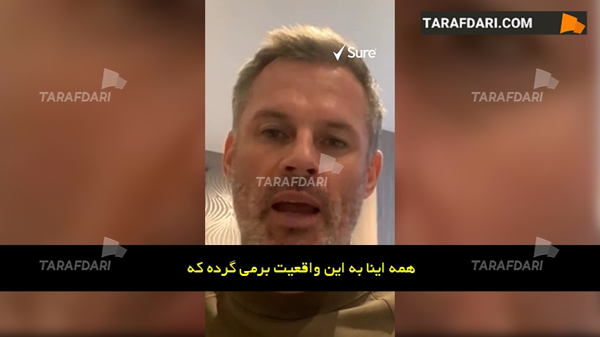 جیمی کرگر: بارسلونا، رئال مادرید و یوونتوس نمی توانند درک کنند که لیگ برتر خودش سوپرلیگ است! (زیرنویس فارسی)