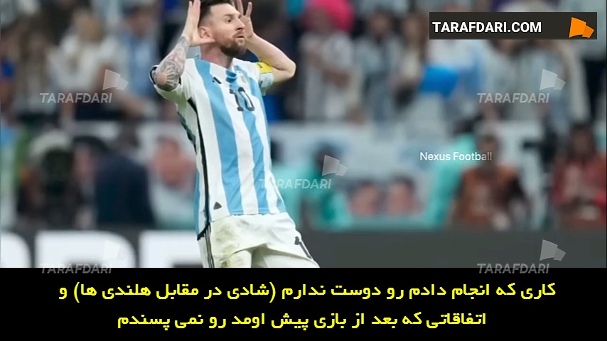 توضیحات لیونل مسی در مورد ماجرای معروفِ "به چی نگاه می کنی احمق؟" در بازی مقابل هلند! (زیرنویس فارسی)