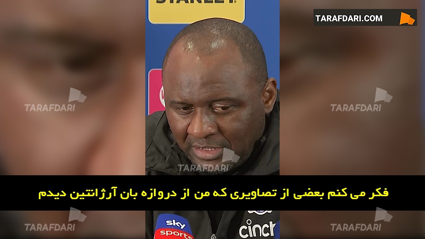 انتقاد پاتریک ویرا از دروازه بان آرژانتین: تصمیم و رفتار مارتینز احمقانه بود (زیرنویس فارسی)