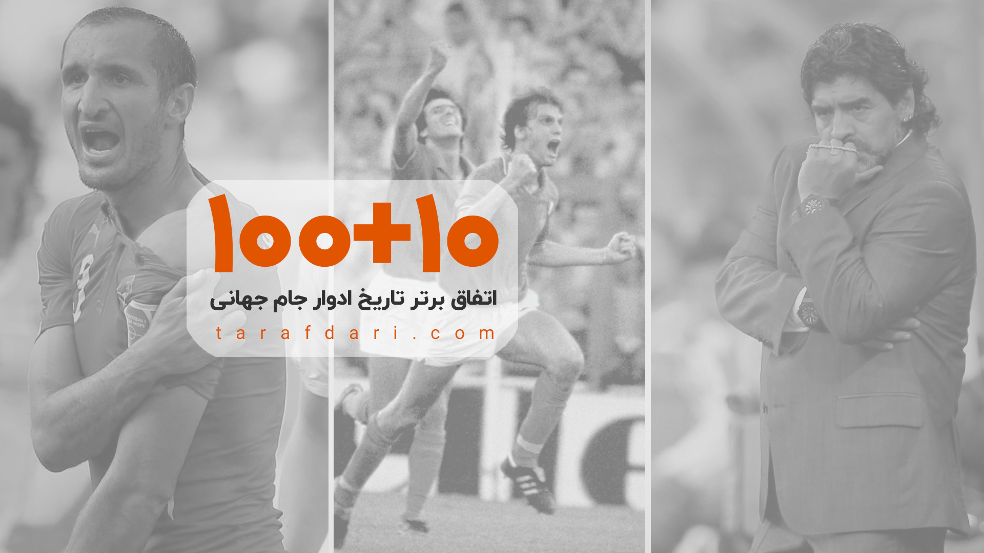 شمارش معکوس تا جام جهانی با 10 + 100 اتفاق تاریخی؛ به یادماندنیترین خوشحالی گل تاریخ