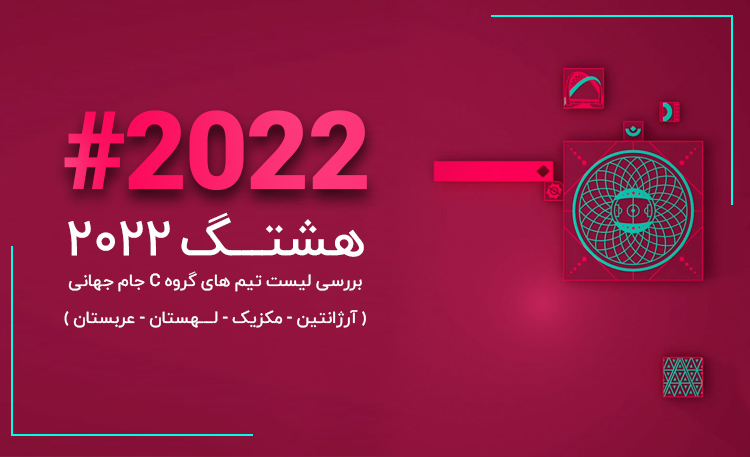 هشتگ 2022؛ بررسی لیست تیمهای گروه C جام جهانی