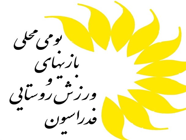 سرپرست فدراسیون ورزش روستایی و بازیهای بومی و محلی منصوب شد
