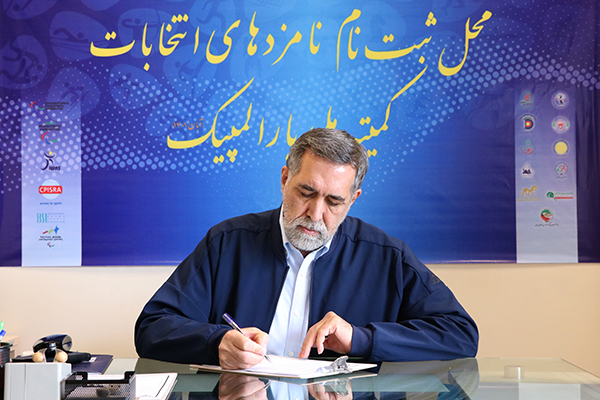 ثبت نام انتخابات کمیته ملی پارالمپیک؛ نامنویسی قاسمی، نعیمی و اله کرمی در روز دوم