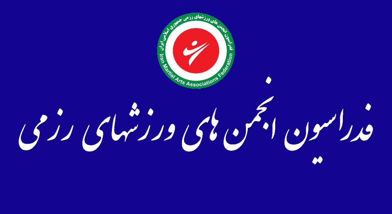توضیح فدراسیون انجمنهای ورزشهای رزمی در خصوص افتتاحیه کمپ تیمهای ملی توسط وزیر ورزش