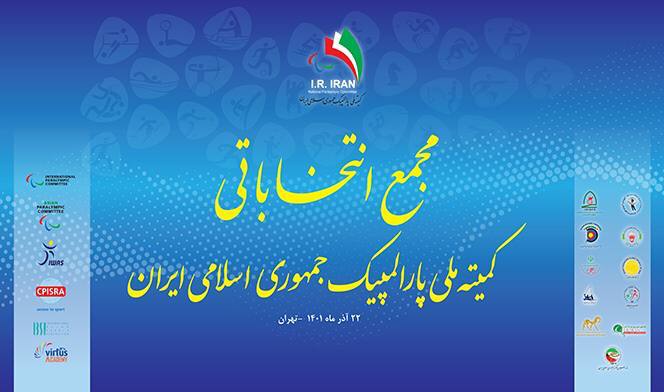 مجمع انتخاباتی کمیته پارالمپیک فردا برگزار میشود