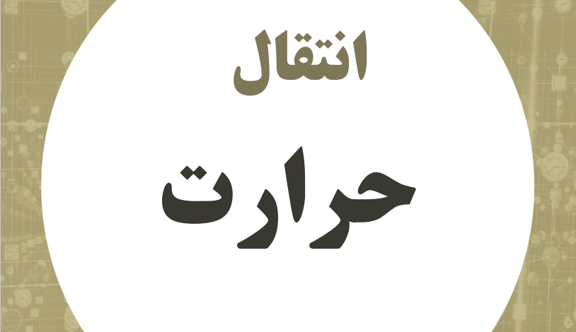 دانلود کتاب انتقال حرارت هولمن ترجمه فارسی