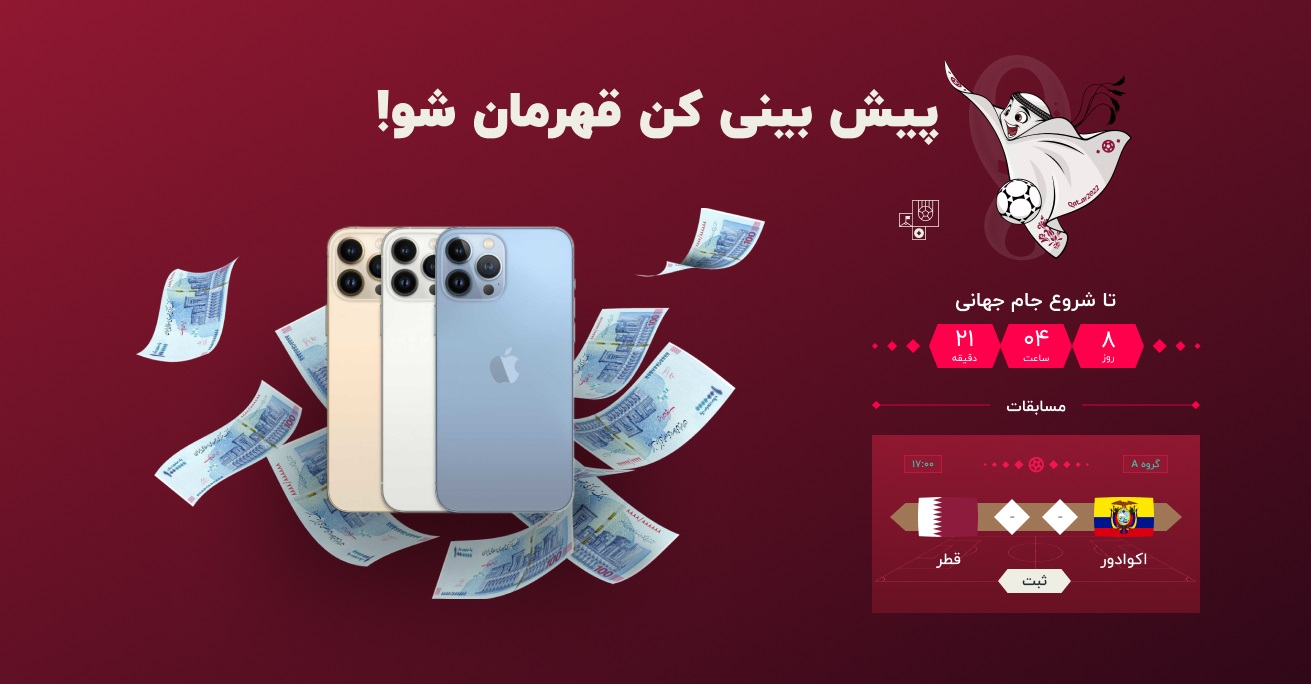 پیش بینی کن و قهرمان شو