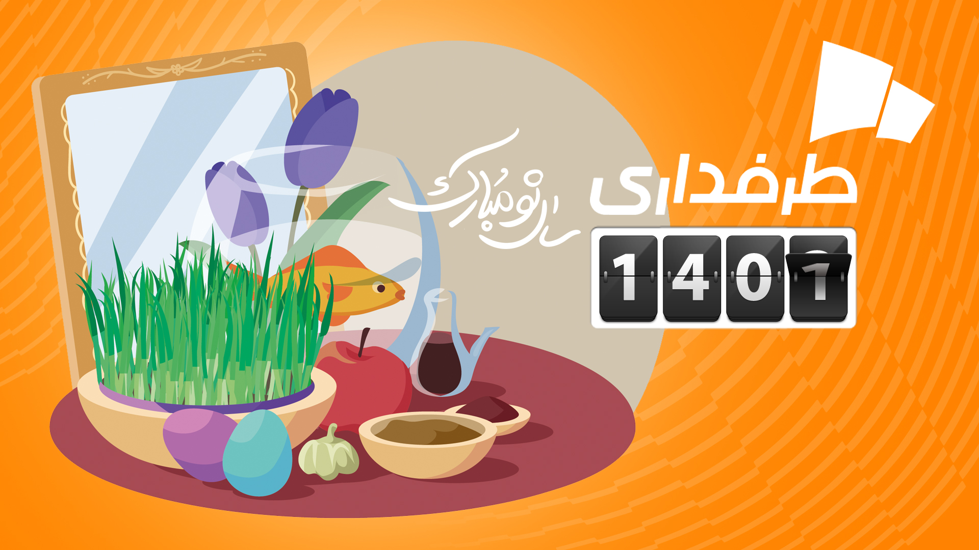 عید نوروز