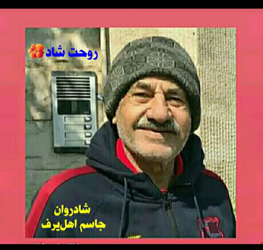 به یاد زنده یاد جاسم اهل یروف / یادداشتی از نادر فریادشیران