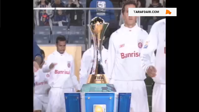 قهرمانی اینترناسیونال در جام باشگاه های جهان با برتری 1-0 مقابل بارسلونا (2006/12/17) / فیلم