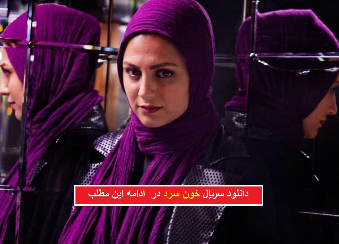 سریال خون سرد قسمت 15( سریال خونسرد قسمت پانزدهم) (اینترنت نیم رایگان)