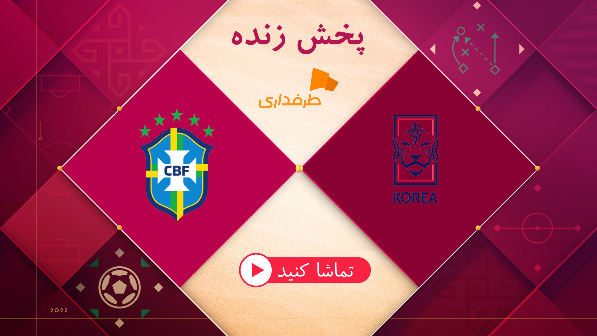 برزیل - کره جنوبی