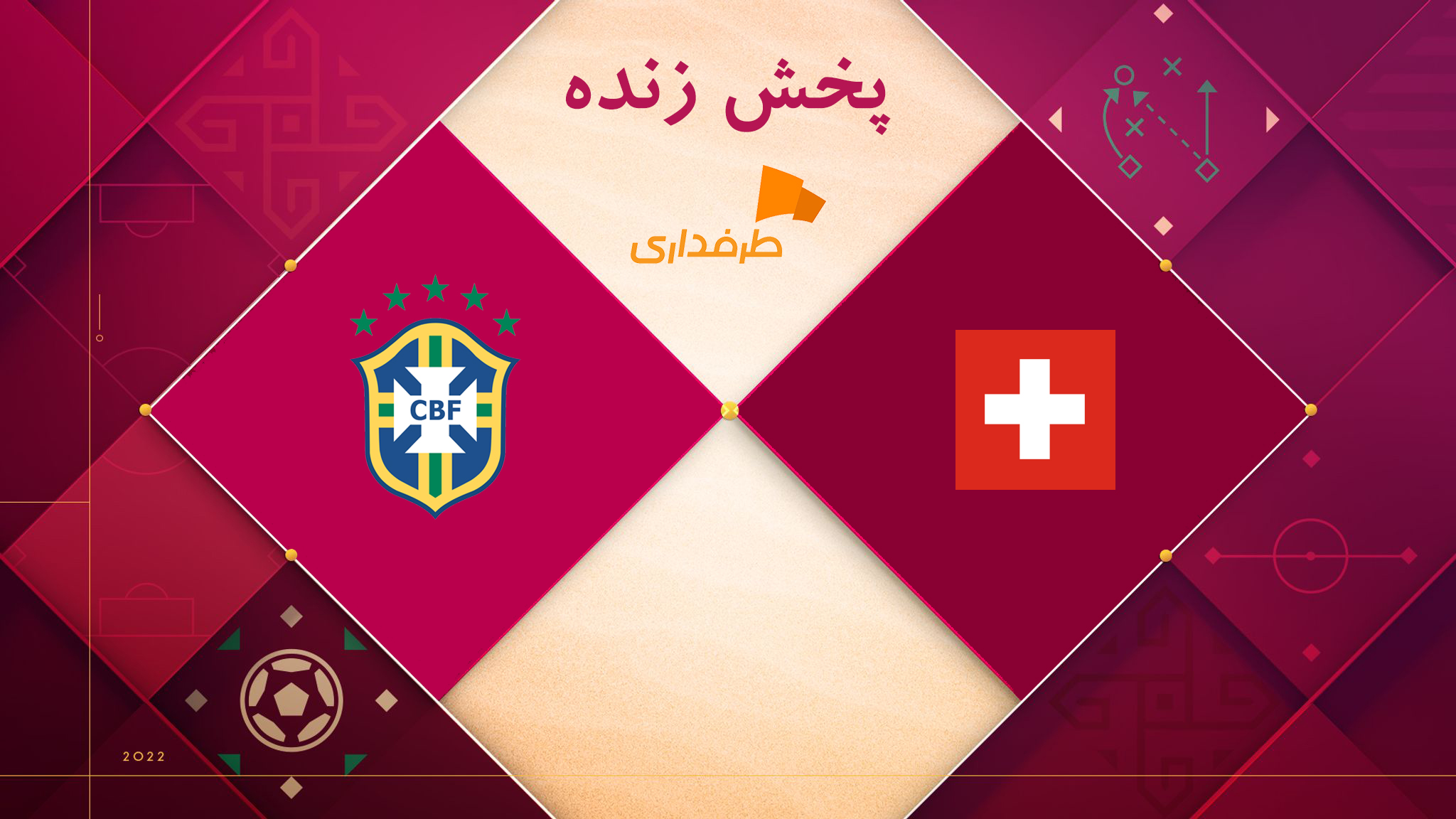 برزیل - سوئیس
