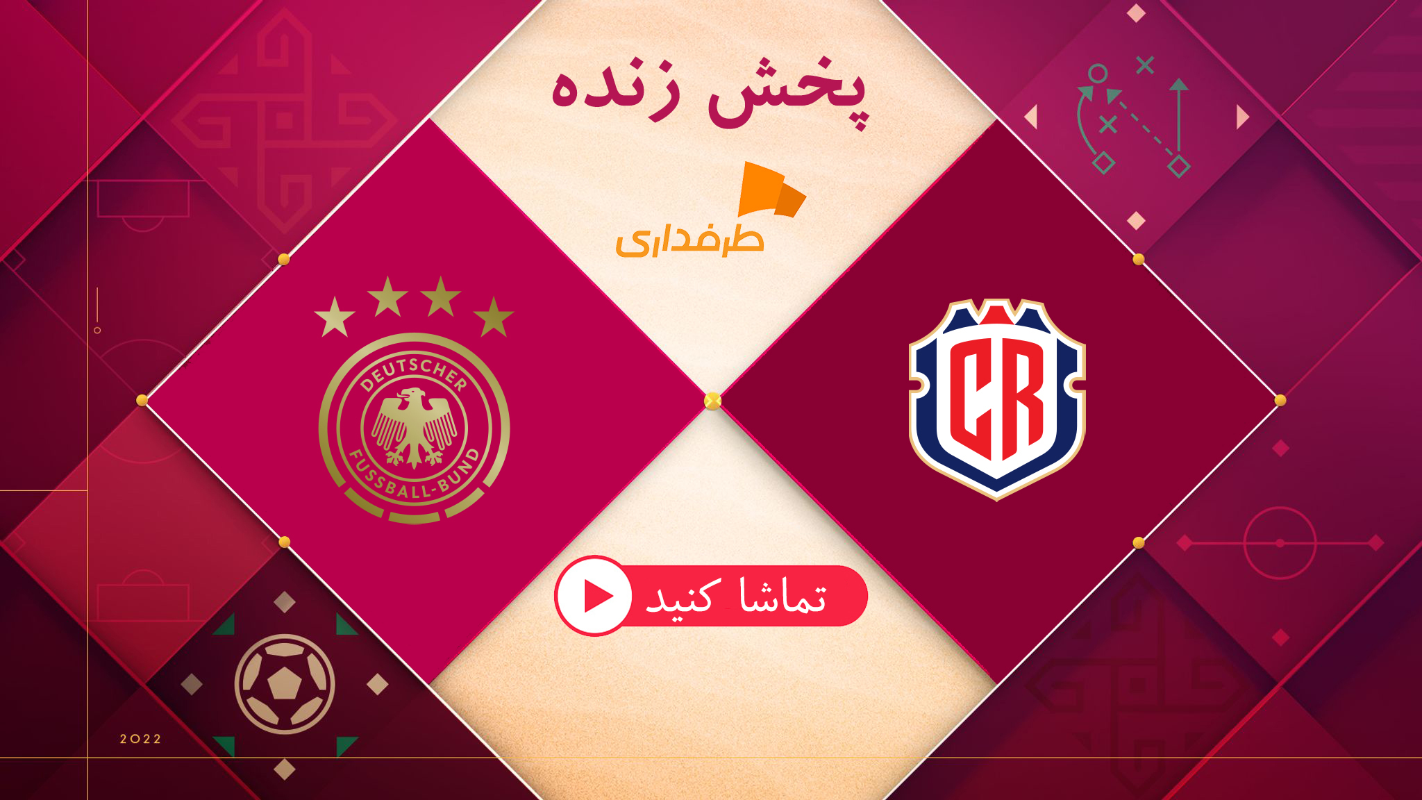 پخش زنده کاستاریکا - آلمان