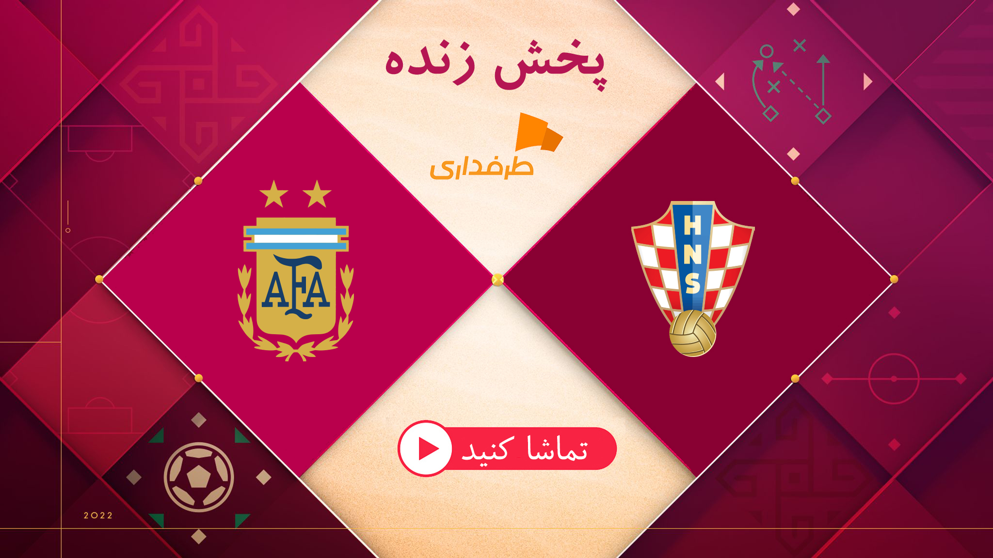 پخش زنده جام جهانی