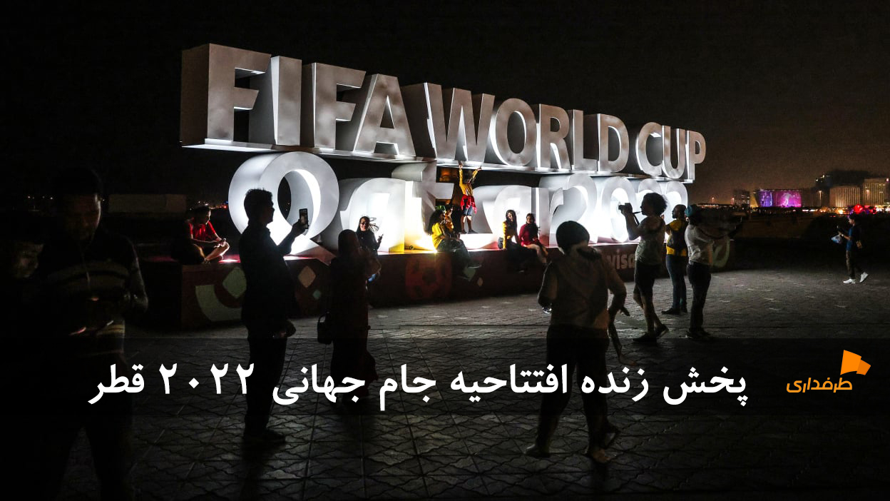 افتتاحیه جام جهانی 2022 قطر