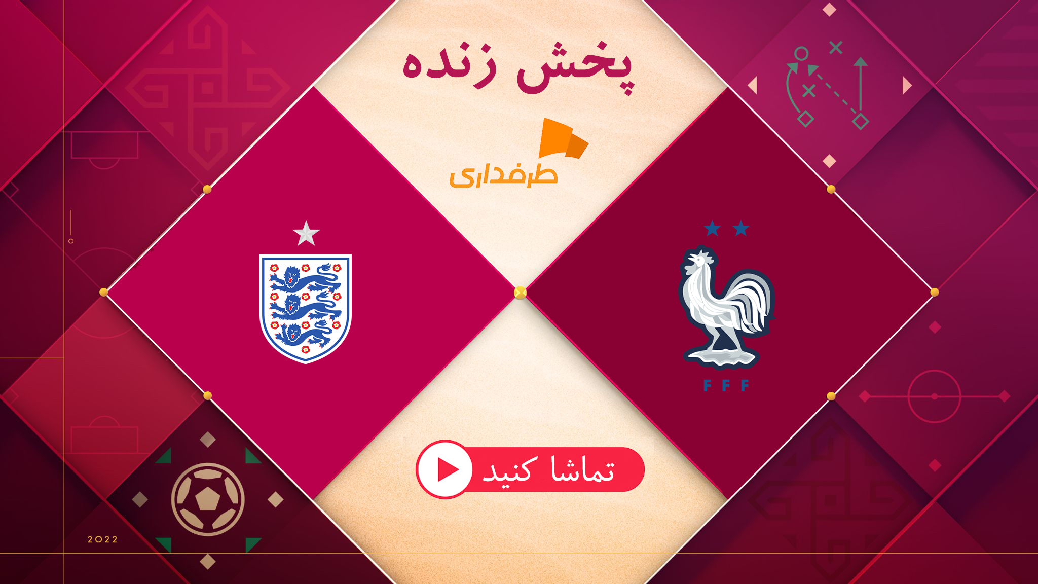 پخش زنده بازی انگلیس و فرانسه
