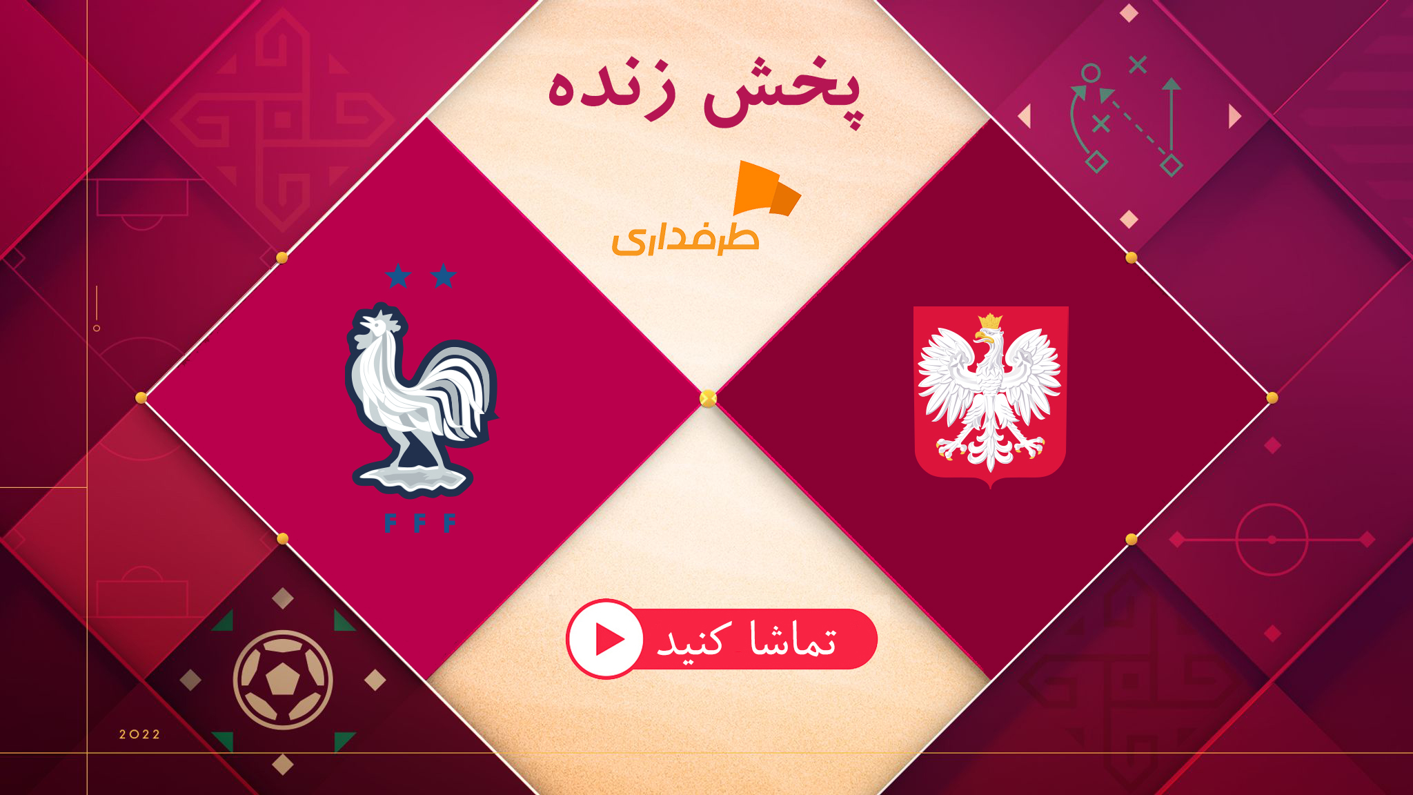 پخش زنده جام جهانی