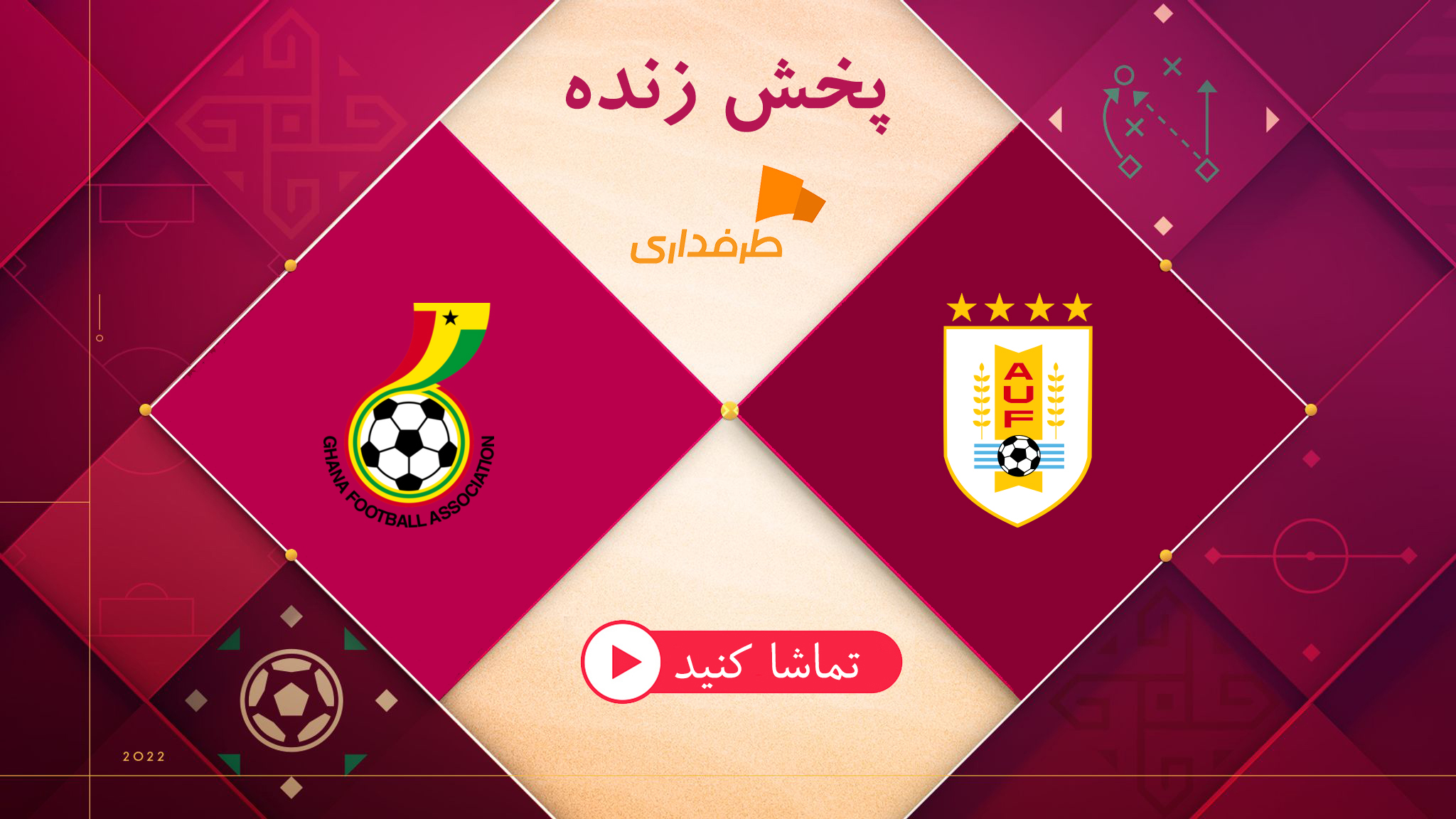 پخش زنده بازی غنا و اروگوئه امروز (11 آذر – 18:30) در جام جهانی 2022 | طرفداری